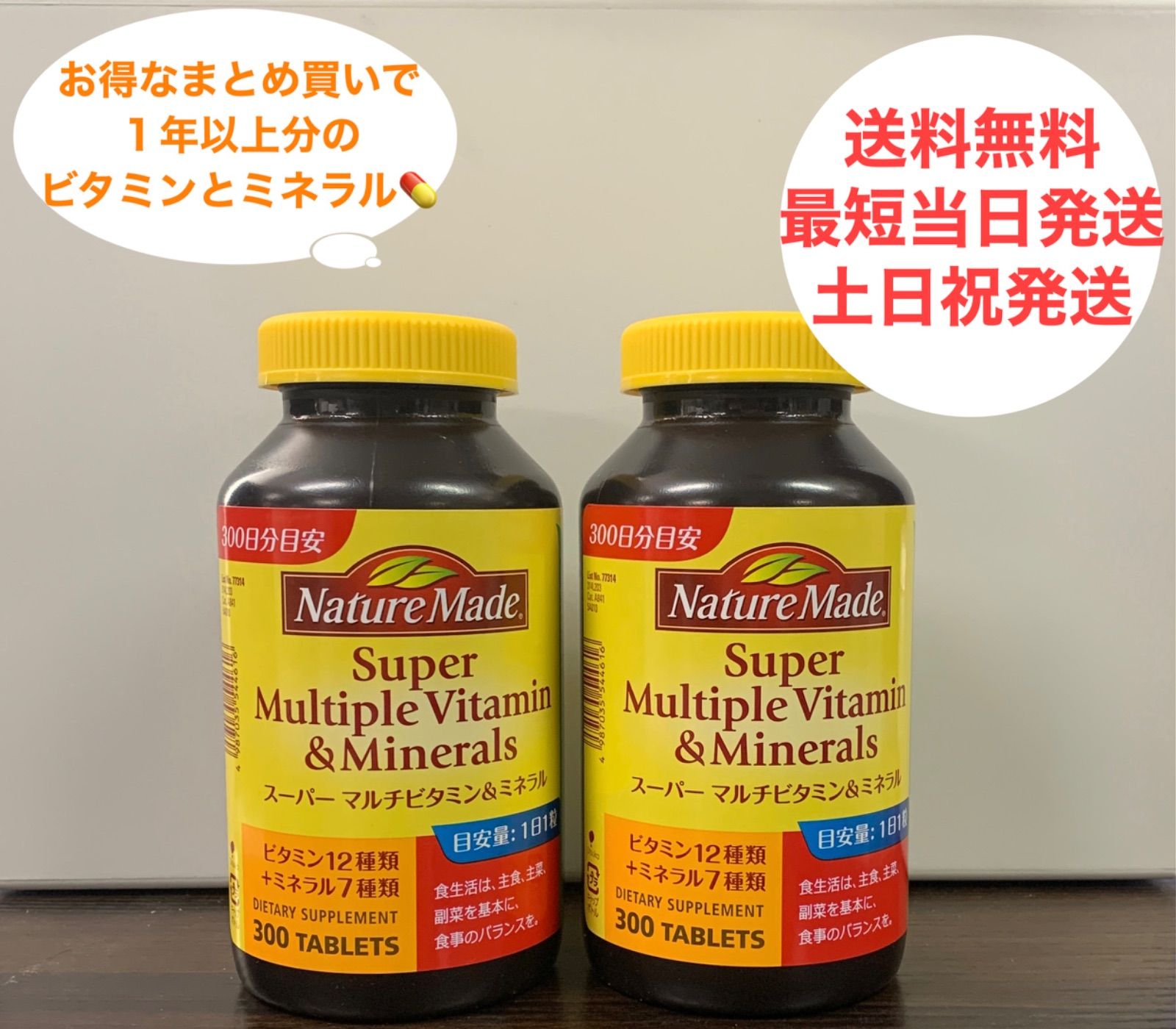 ネイチャーメイド スーパーマルチビタミン＆ミネラル 特大３００粒×２ 栄養機能食品