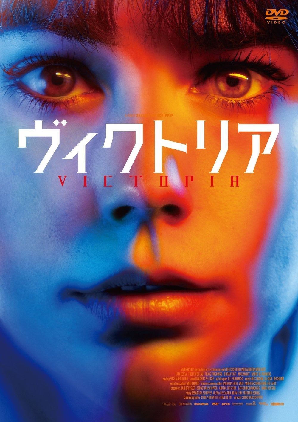 ヴィクトリア DVD