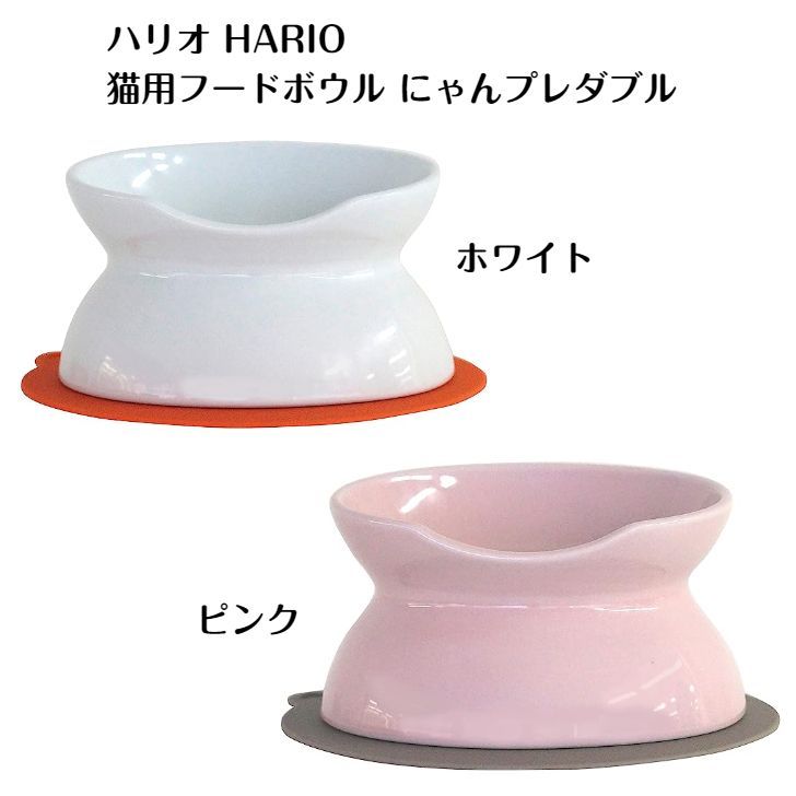 ハリオ HARIO 2個セット にゃんプレ 猫用食器 フードボウル ショート