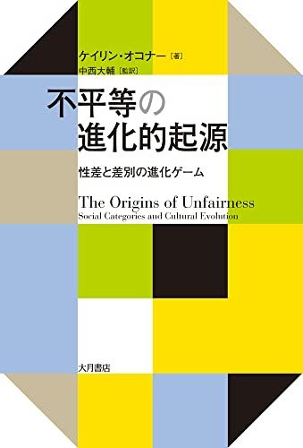 不平等の進化的起源／ケイリン・オコナー