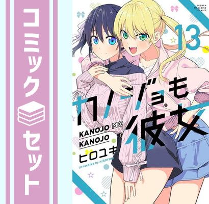 【セット】カノジョも彼女　コミック　1-13巻セット [Comic] ヒロユキ 