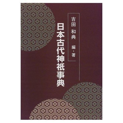 日本古代神祇事典