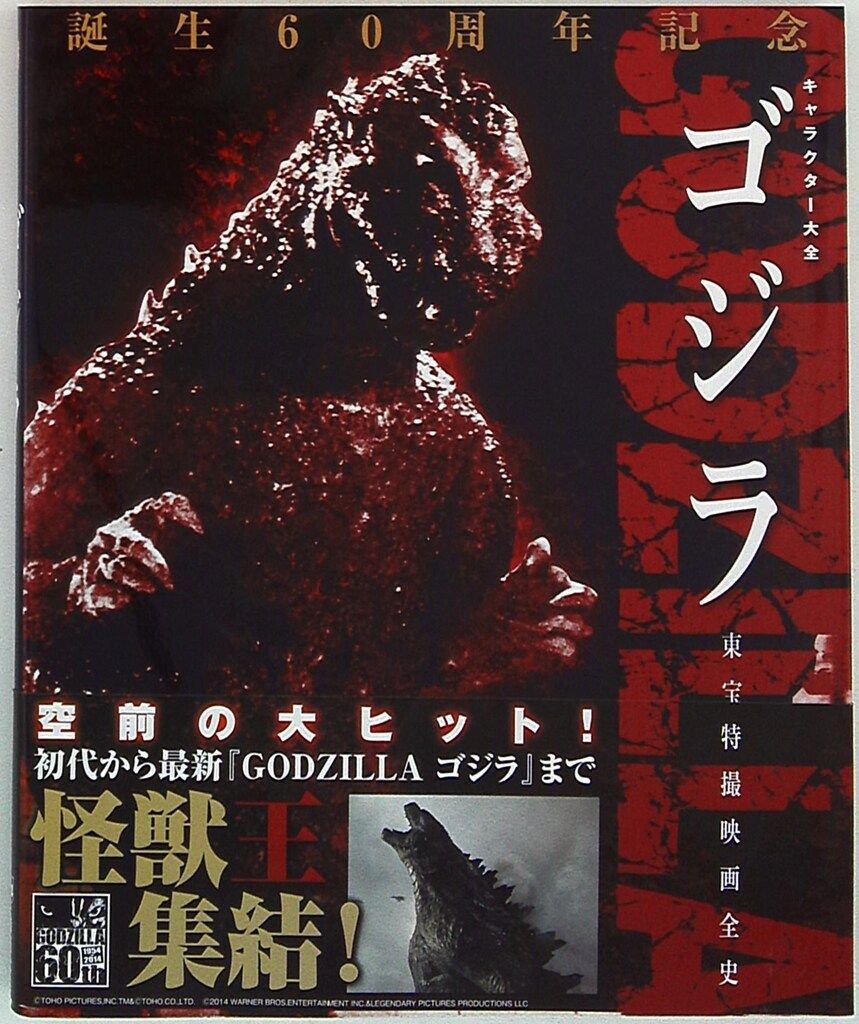 講談社 キャラクター大全 ゴジラ 東宝特撮映画全史 (帯付