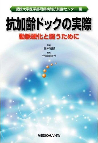 抗加齢ドックの実際?動脈硬化と闘うために?愛媛大学医学部附属病院抗加齢センター編