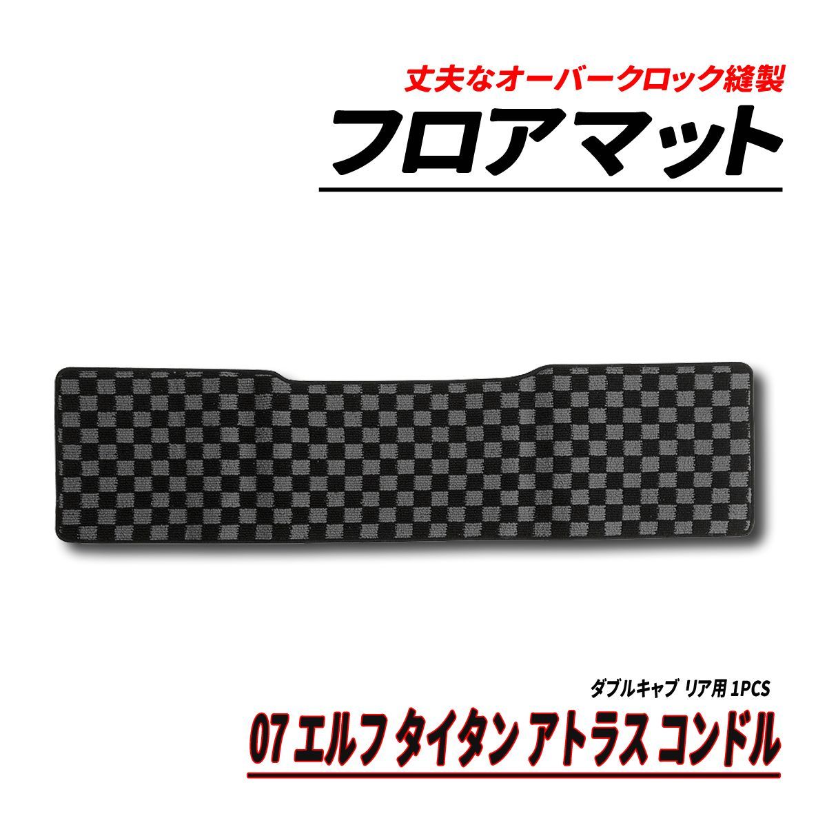 07 エルフ アトラス タイタン コンドル フロアマット リア用 ダブル 