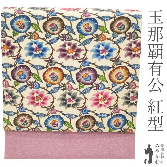 新古品】人間国宝 玉那覇有公 名古屋帯 九寸 本場琉球紅型 琉球びんがた 沖縄県 縮緬 アイボリー地 薄紫 花唐草 カラフル 多色 カジュアル 普段着  お出かけ 美品 綺麗 帯 おび なごや帯 リサイクル 新古品 仕立て上がり みやがわ sbs52862 - メルカリ