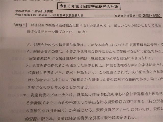 資格の大原 公認会計士講座 財務会計論 短答直対演習 第I/II回 第1～4
