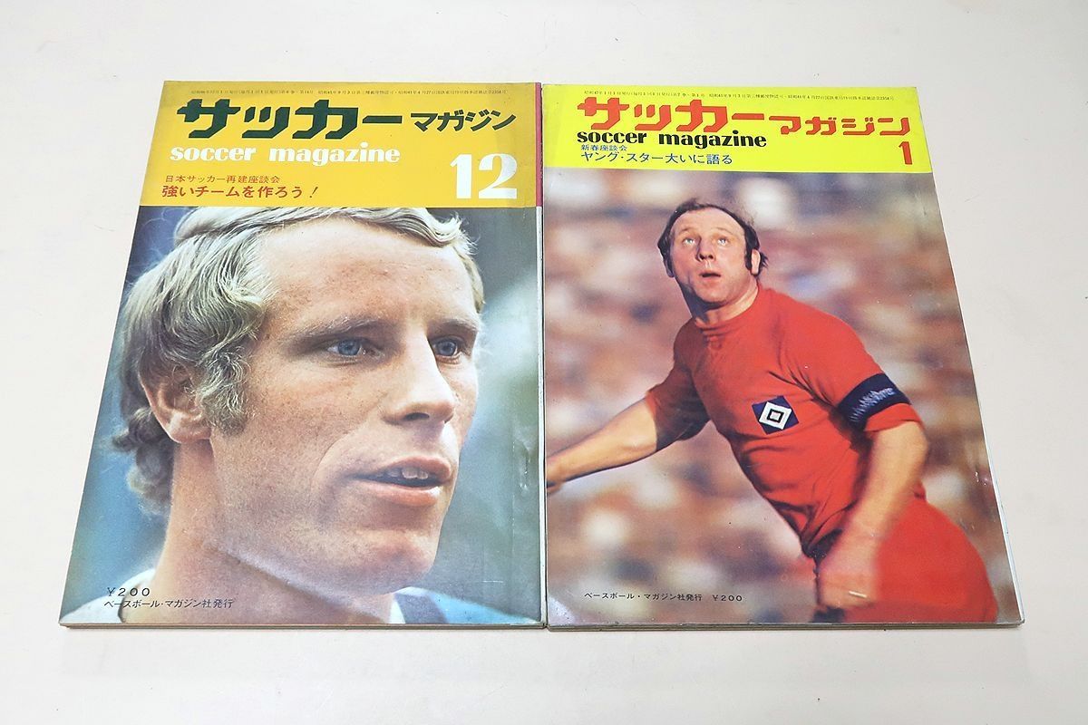 サッカーマガジン・1971年・1972年・13冊/三国対抗サッカー大会特集/全日本欧州遠征ルポ/引退のペレを追う/ミュンヘンオリンピック予選特集 -  メルカリ