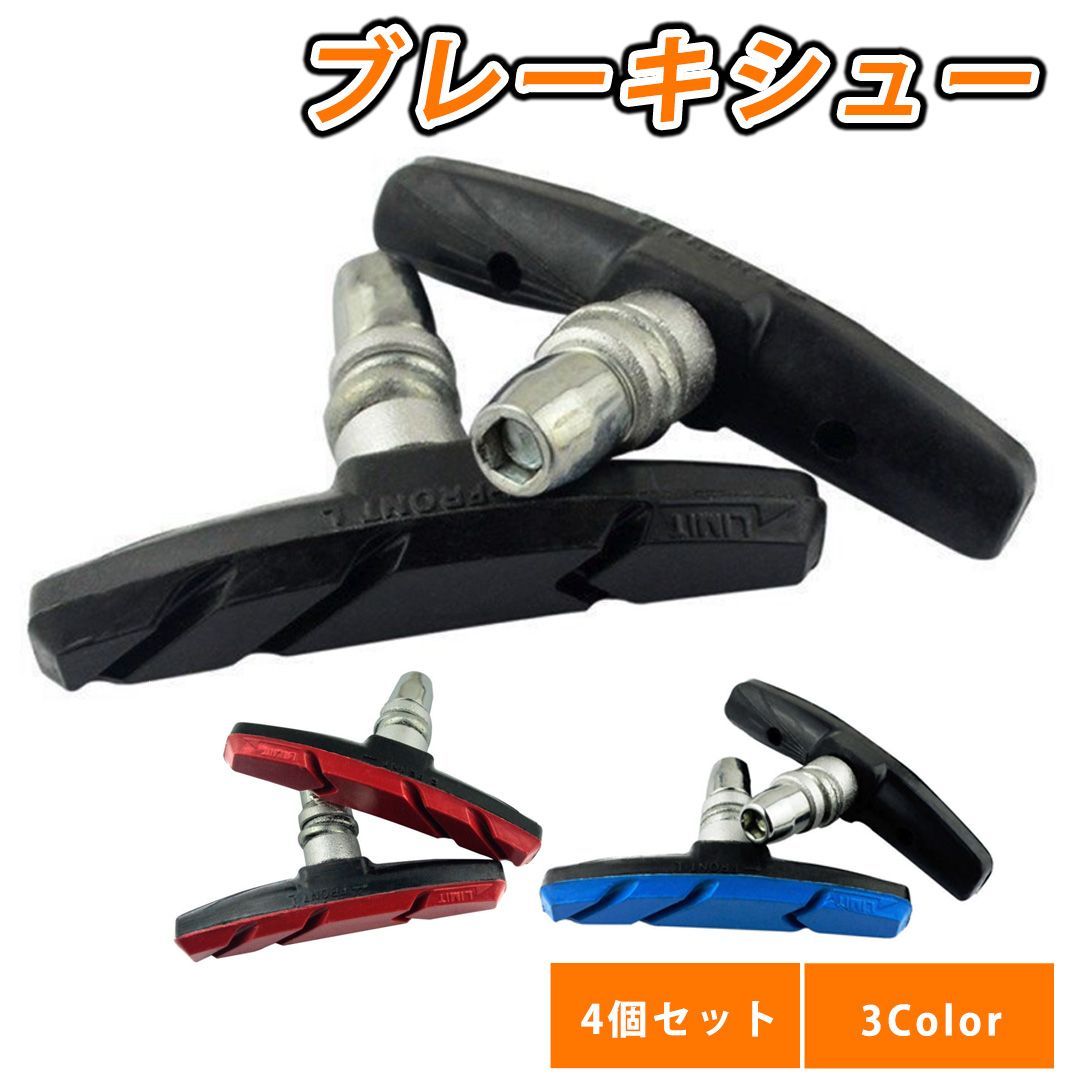 ブレーキシュー ブレーキパッド 4個セット 自転車 交換用 黒 赤