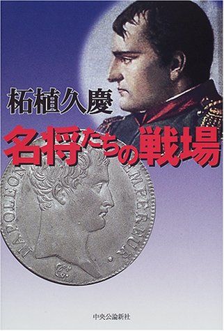 名将たちの戦場／柘植 久慶