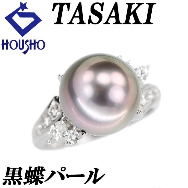タサキ 田崎真珠 黒蝶真珠 南洋真珠 リング ダイヤモンド Pt900 TASAKI 宝正 901515