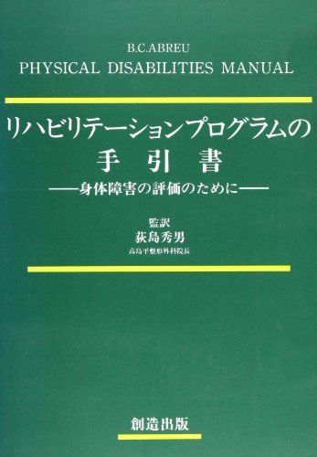 リハビリテーションプログラムの手引書-身体障害の評価のために B.C.