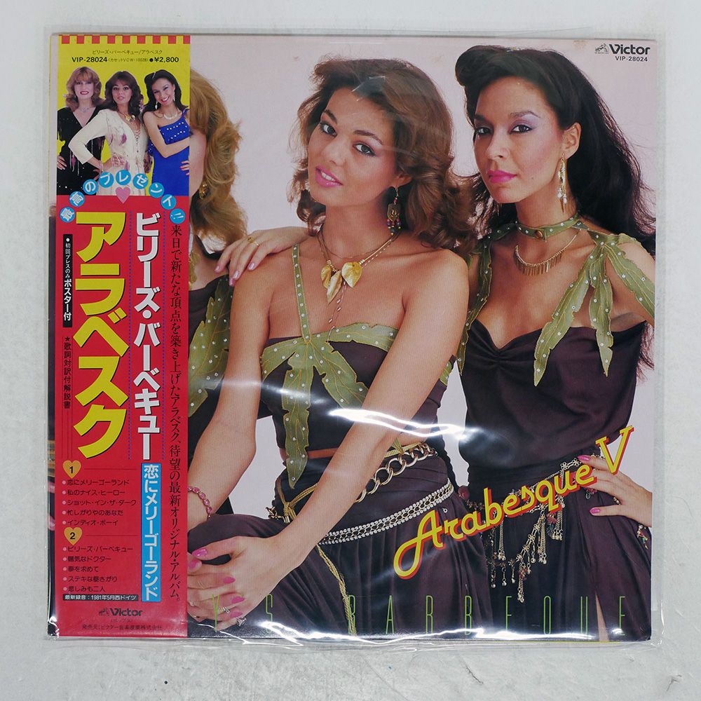 全て帯付◎アラベスクのレコード８枚まとめて　ARABESQUE カラーレコード含む　ディスコ　まとめ売り　セット売り ARABESQUE ⁄ Arabesque VIII ／ 恋のルーザー (帯付 VIP-28074) LP