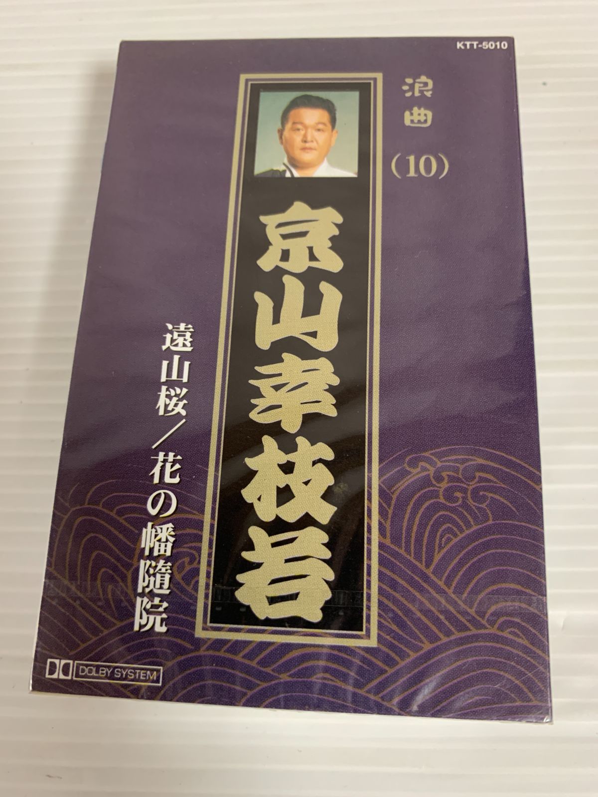 未開封 京山幸枝若 浪曲10 遠山桜 カセットテープ シュリンク