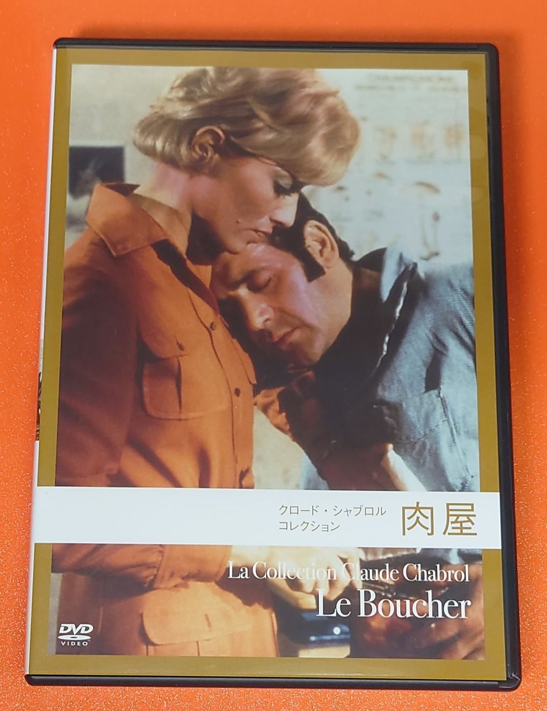 クロード・シャブロル 監督作 DVD レンタル使用品