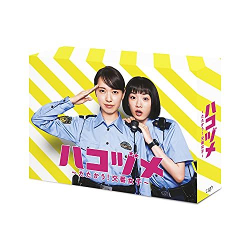 ハコヅメ dvd 訳あり 戸田恵梨香 永野芽郁 三浦翔平 山田裕貴