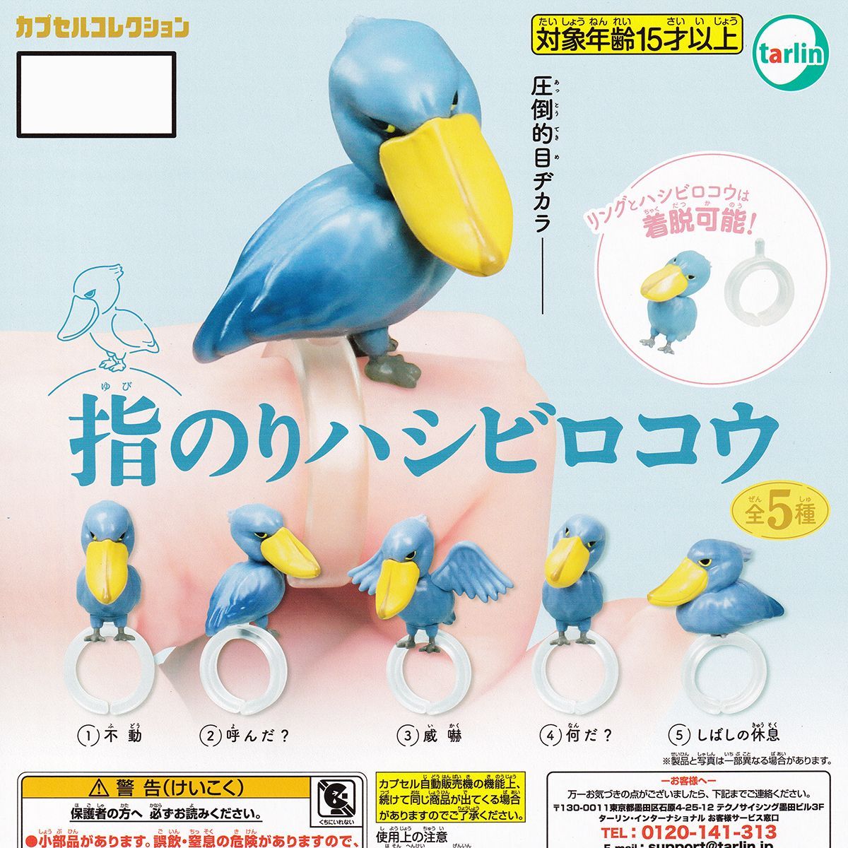 指のりハシビロコウ ターリン・インターナショナル 【全5種フルコンプ 