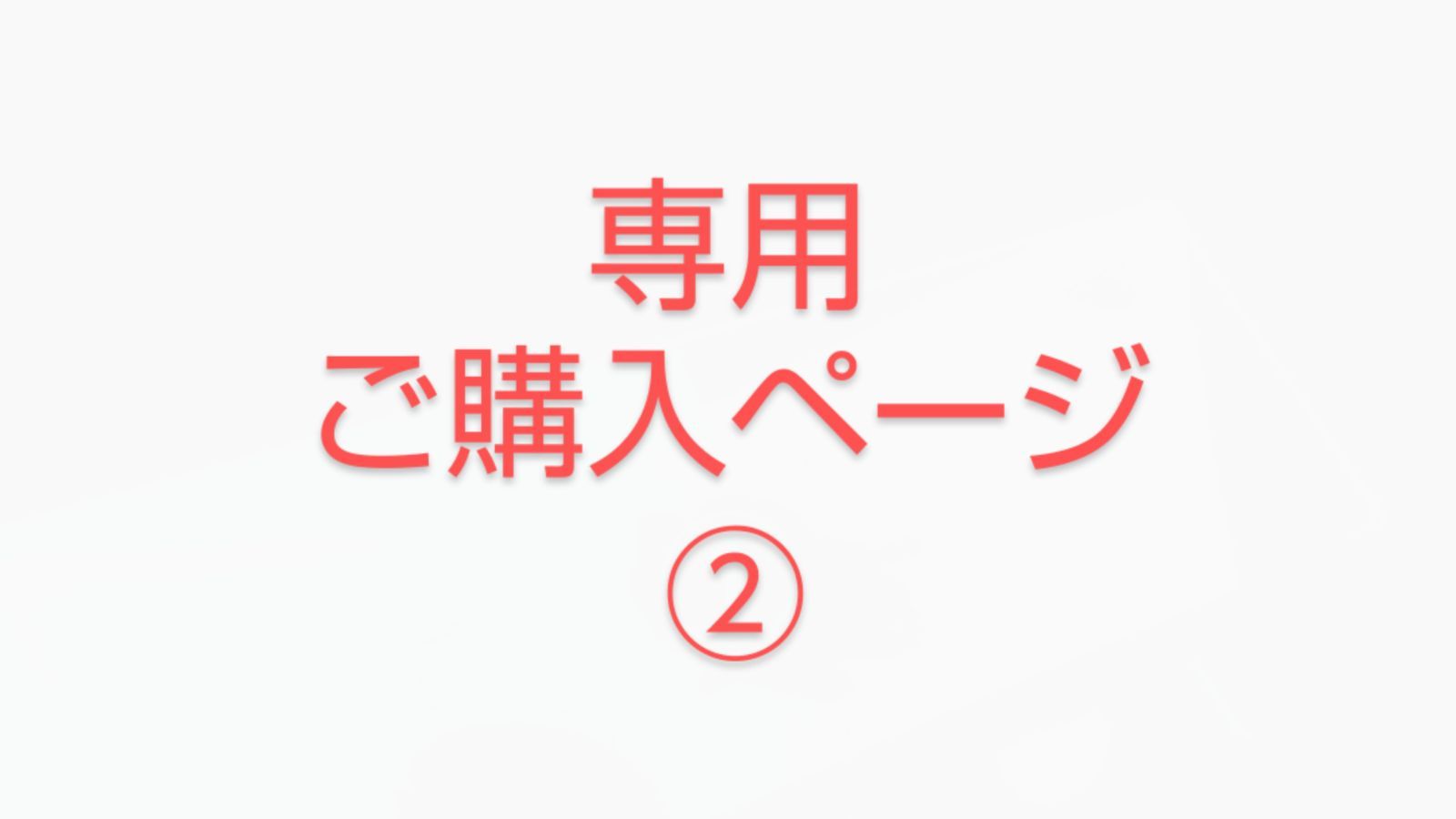 専用ご購入ページ