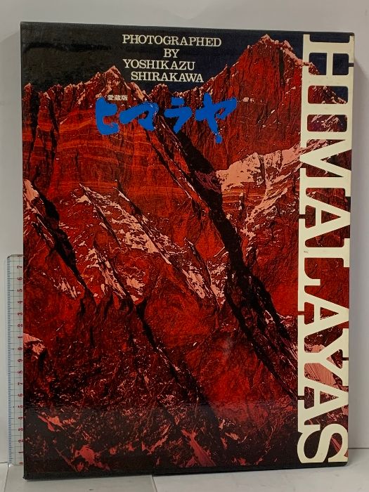 日本の古本屋 愛蔵版 ヒマラヤ HIMALAYAS 白川義員作品集 小学館 日本の古本屋 愛蔵版 ヒマラヤ HIMALAYAS 白川義員作品集 小学館