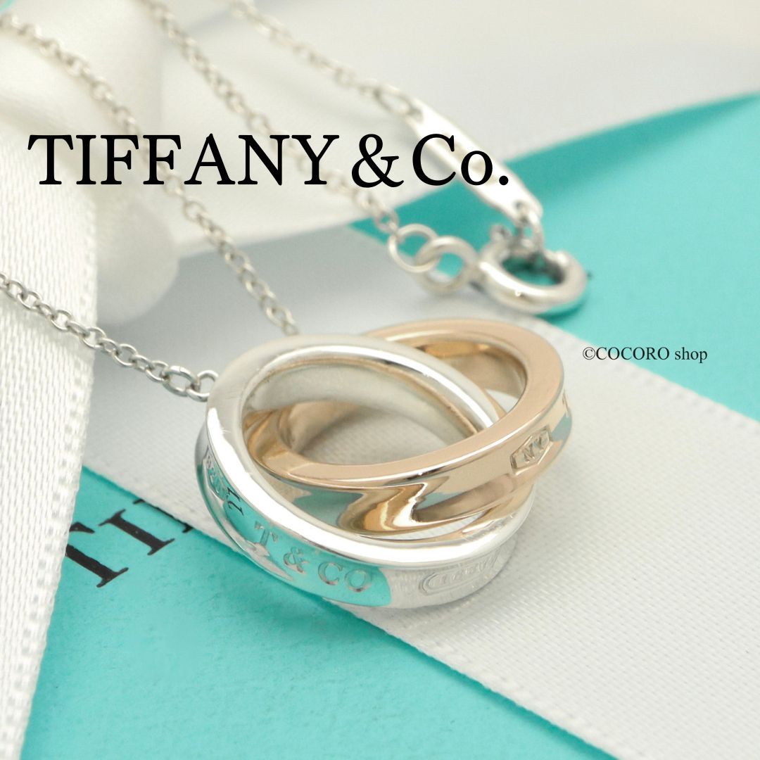 美品】ティファニー TIFFANY&Co. 1837 インターロッキング
