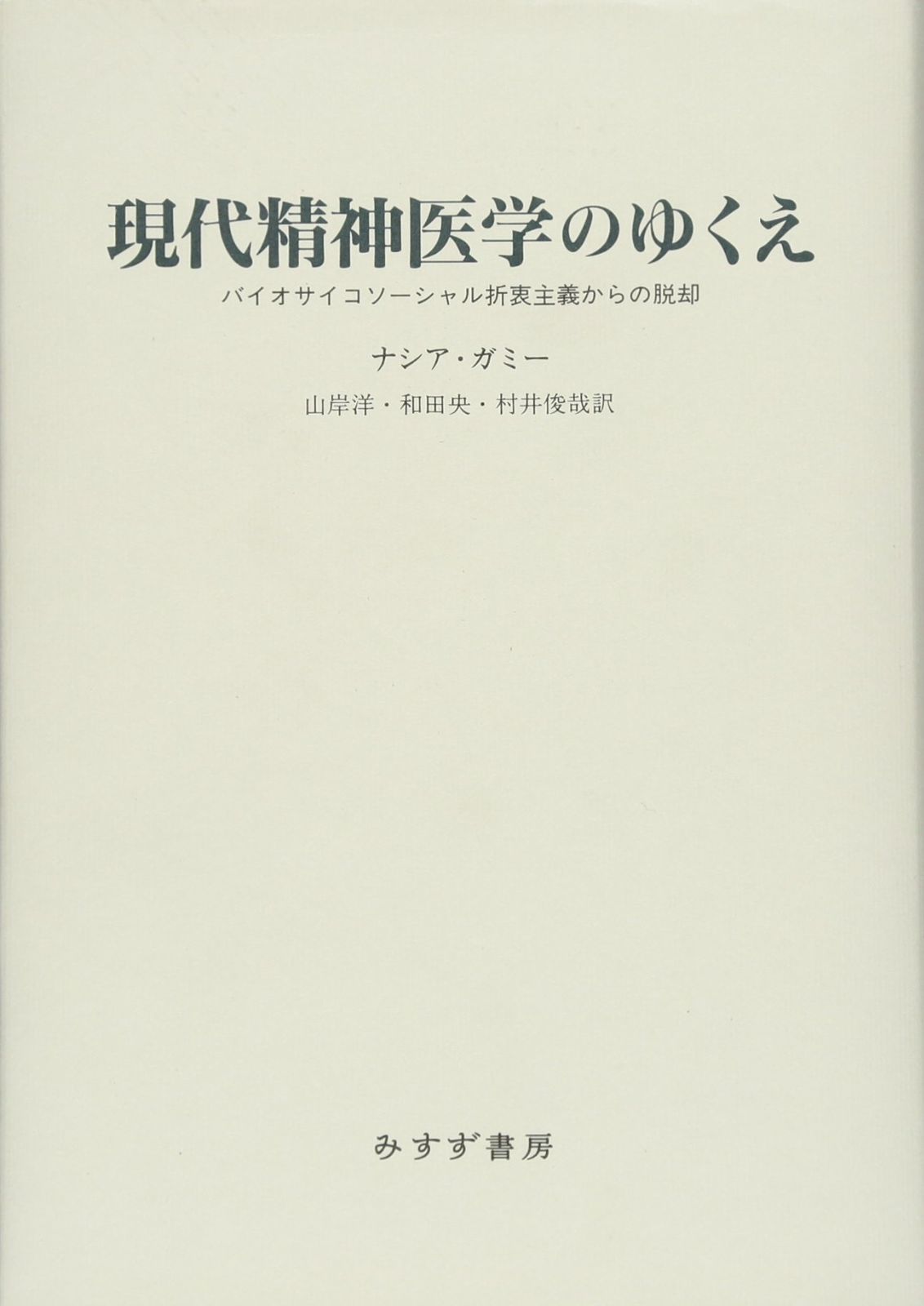 現代精神医学のゆくえ―― バイオサイコソーシャル折衷主義からの脱却