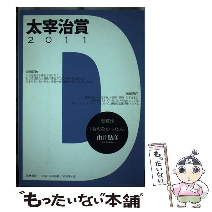 【中古】 太宰治賞 2011 / 筑摩書房 / 筑摩書房