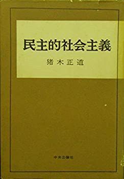  民主的社会主義 (1960年)