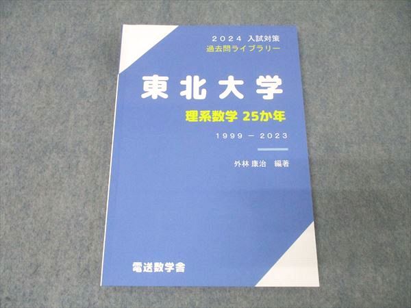 東北大学 2024年版 参考書セット 東北大学 参考書セット 2024年版 - メルカリ