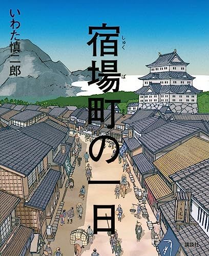 宿場町の一日 (講談社の創作絵本)／いわた 慎二郎