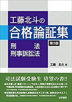 【中古-非常に良い】 工藤北斗の合格論証集 刑法・刑事訴訟法