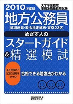【中古】 地方公務員「都道府県・政令指定都市・東京２３区」めざす人のスタートガイド＆精選模 大学卒業程度事務系職種採用試験 ２０１０年度版/実務教育出版/資格試験研究会 非常に良い】 地方公務員 (都道府県・政令指定都市・東京23区