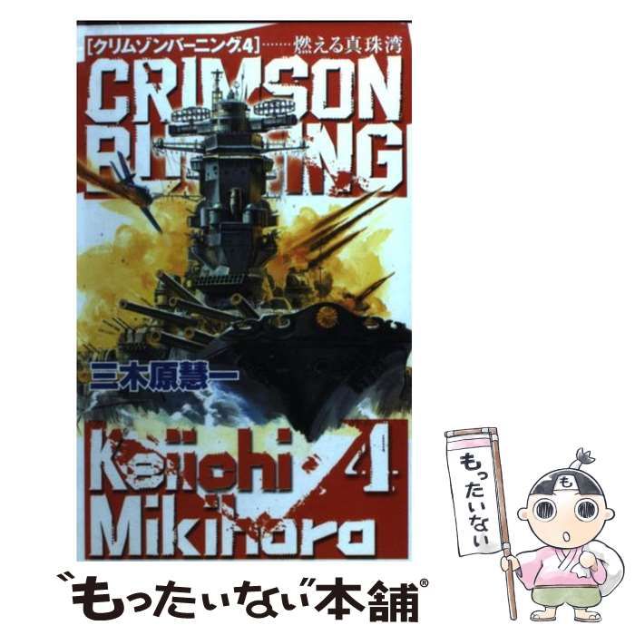 【中古】 クリムゾンバーニング ２/中央公論新社/三木原慧一 中古】 クリムゾンバーニング 4 / 三木原 慧一 / 中央公論新社