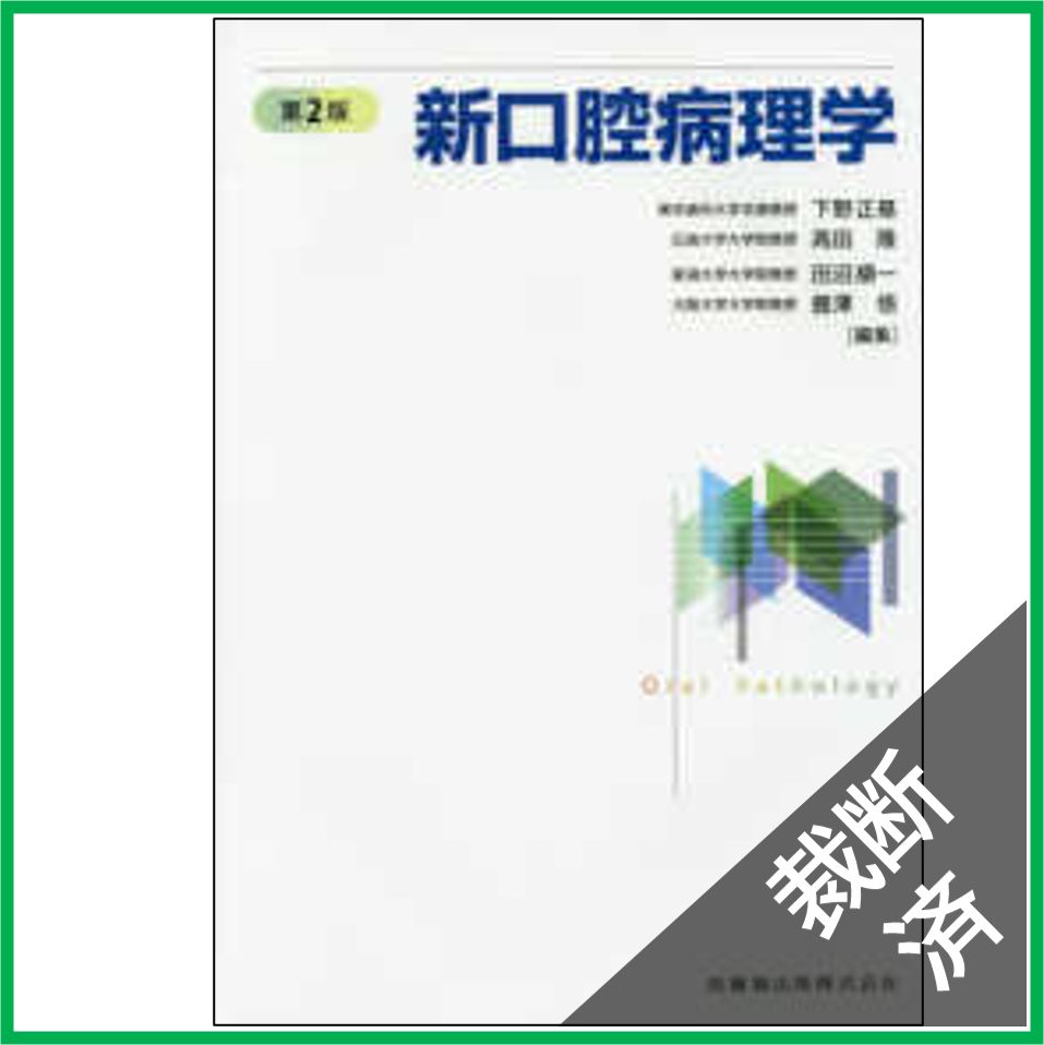 口腔内科学 第3版 中古本・書籍 | ブックオフ公式オンラインストア