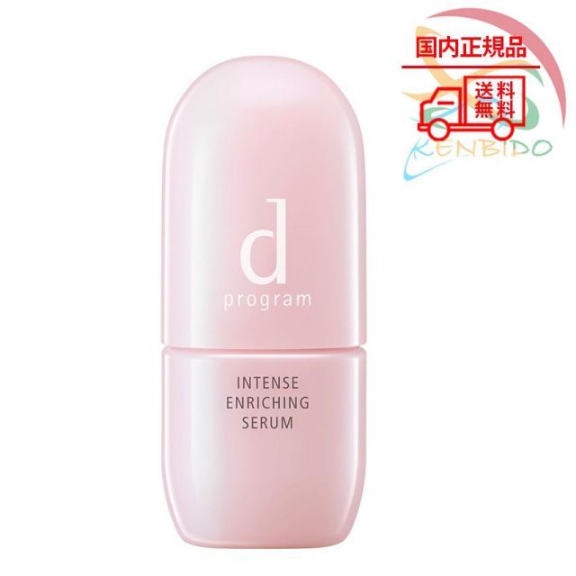 資生堂 ｄ プログラム インテンスエンリッチングセラム　美容液 45ml  ネコポス