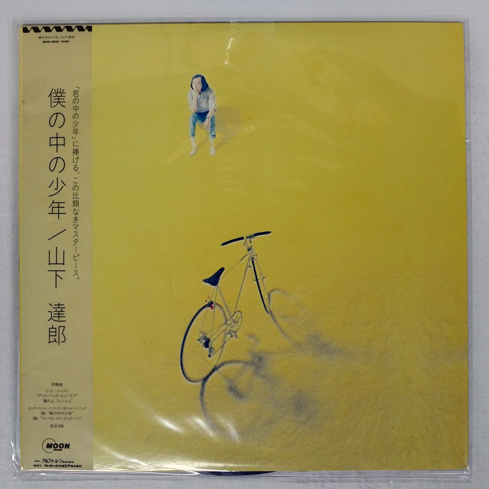 帯 国内盤 山下達郎/僕の中の少年/MOON MOON28058 LP 【公式通販】