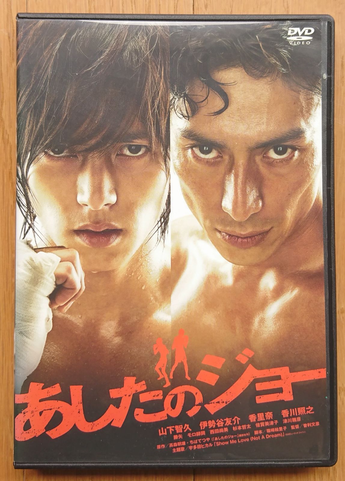 あしたのジョー　山下智久　DVD