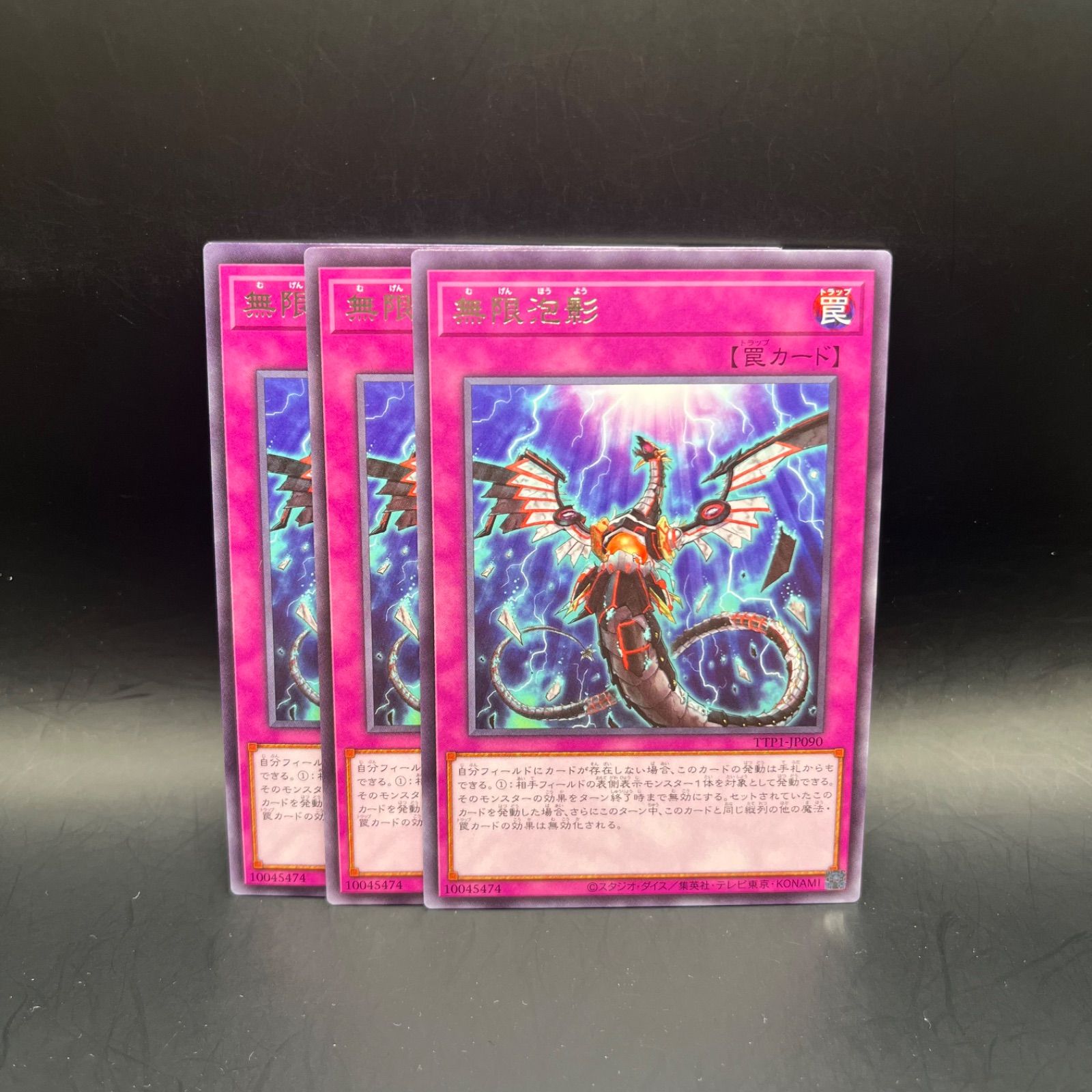 遊戯王 無限泡影 レア 3枚セット TTP1 - メルカリ