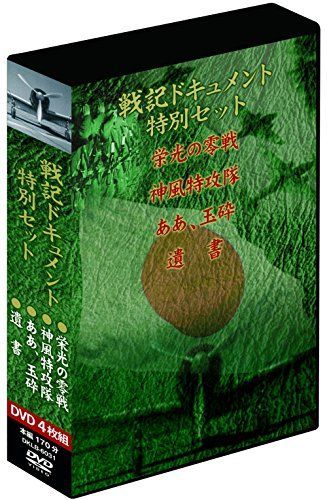 戦記ドキュメント特別セット　特別編４枚組DVD-BOX 戦記ドキュメント特別セット 特別編4枚組DVD-BOX 【公式通販】