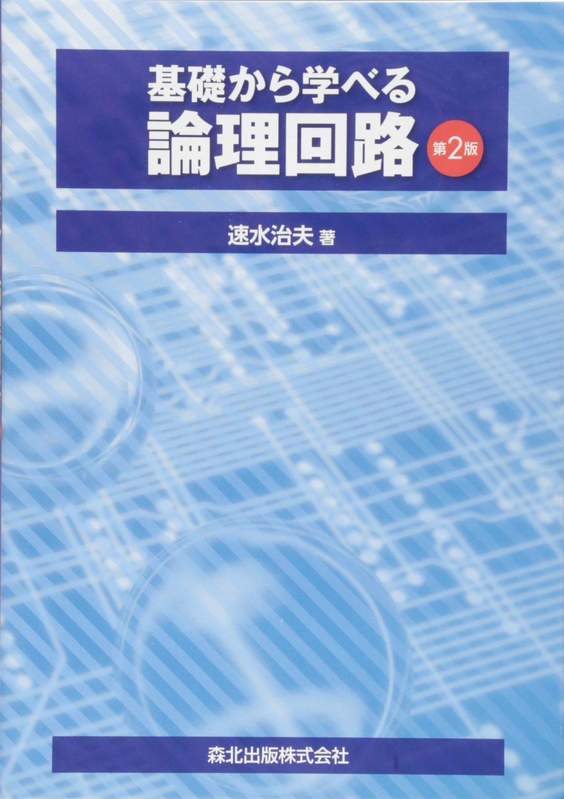 基礎から学べる論理回路(第2版)