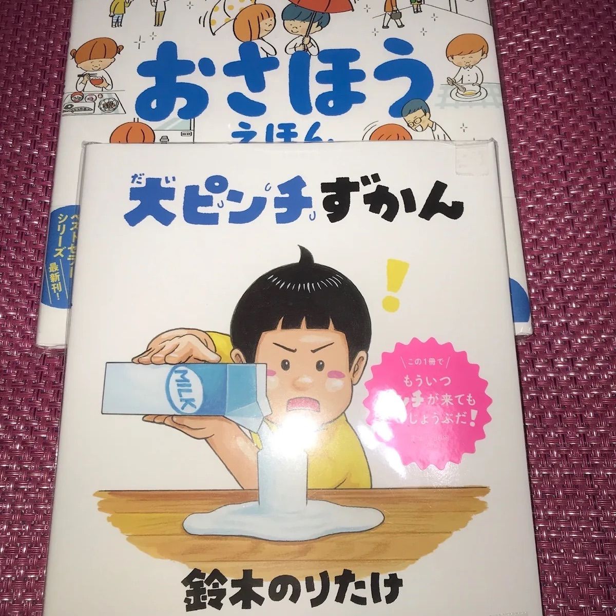 高濱正伸　絵本　「おさほうえほん」　「大ピンチずかん」　鈴木のりたけ　2冊セット　メルカリ