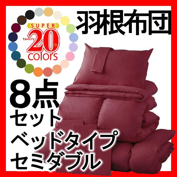 新20色羽根布団8点セット☆ベッドタイプ☆セミダブル☆ワインレッド
