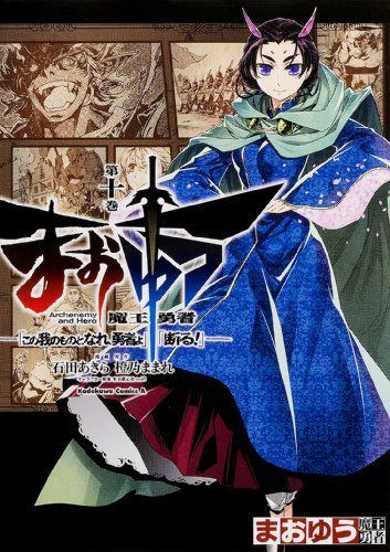 まおゆう魔王勇者「この我のものとなれ、勇者よ」「断る!」15セット Amazon.co.jp: まおゆう魔王勇者 1 「この我のものとなれ、勇者