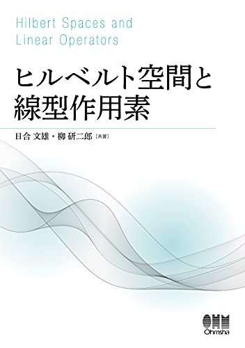 ヒルベルト空間と線型作用素／日合 文雄、柳 研二郎