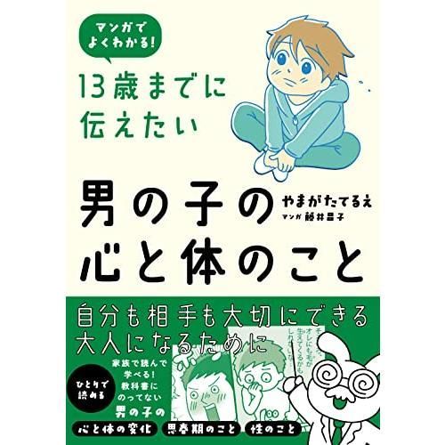 13歳までに伝えたい男の子の心と体のこと 体の本
