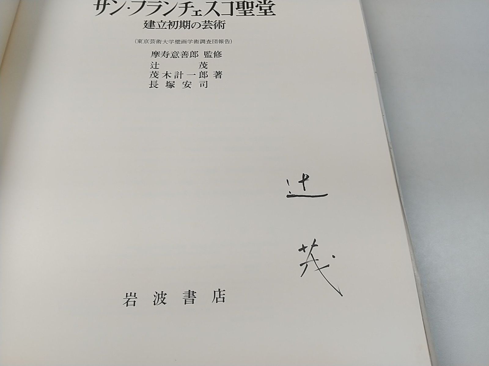 初版・サインあり】アッシージのサン・フランチェスコ聖堂 建立初期の