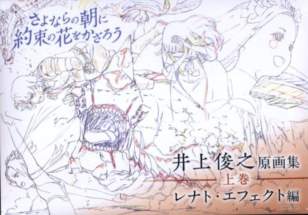 アニメムック　さよならの朝に約束の花をかざろう 井上俊之原画集 上巻(レナト・エフェクト編) 新装版] 井上俊之「さよならの朝に約束の花をかざろう」原画集
