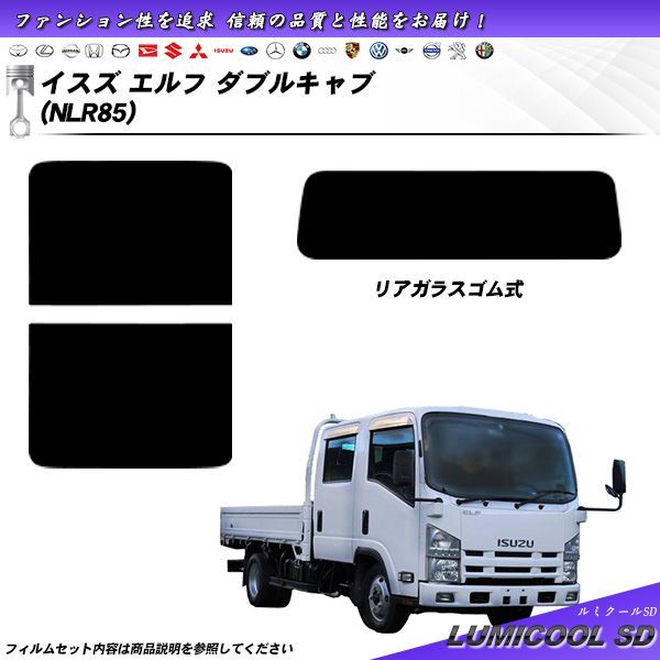 イスズ エルフ ダブルキャブ NLR85 ルミクールSD UV99%CUT カット済みカーフィルム リアセット