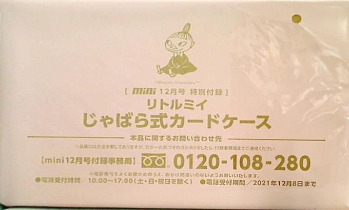 リトルミイ じゃばら式カードケース mini 2021年 12月号 特別付録 - メルカリ