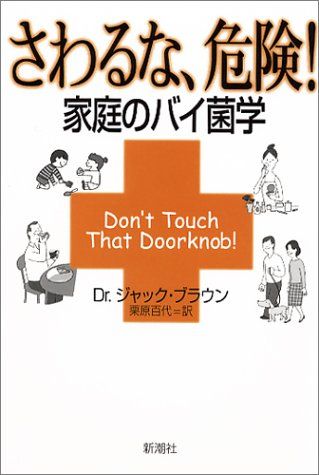 さわるな、危険！　家庭のバイ菌学／ジャック・ブラウン