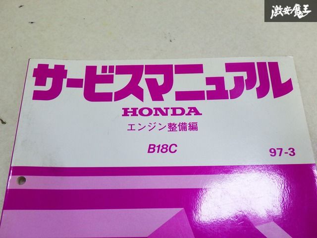 B18C エンジン整備書 サービスマニュアル インテグラ Yahoo!オークション -「b18cエンジン」(カタログ、パーツリスト